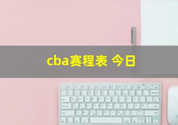 cba赛程表 今日